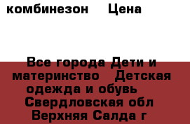 MonnaLisa  комбинезон  › Цена ­ 5 000 - Все города Дети и материнство » Детская одежда и обувь   . Свердловская обл.,Верхняя Салда г.